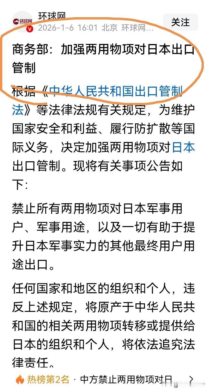 让暴风雨来得更猛烈些吧！
1月6日，商务部发布公告加强两用物项对日本出口管制。这