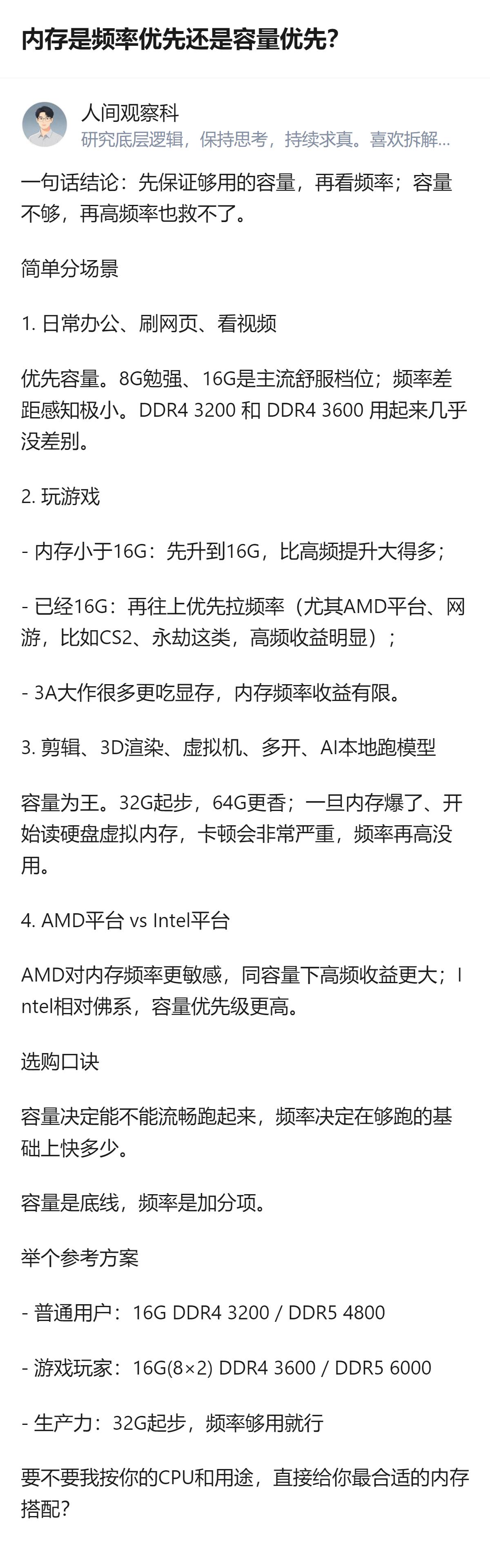 这是关于内存选购的实用建议，明确给出了不同使用场景下的优先级：日常办公优先容量，