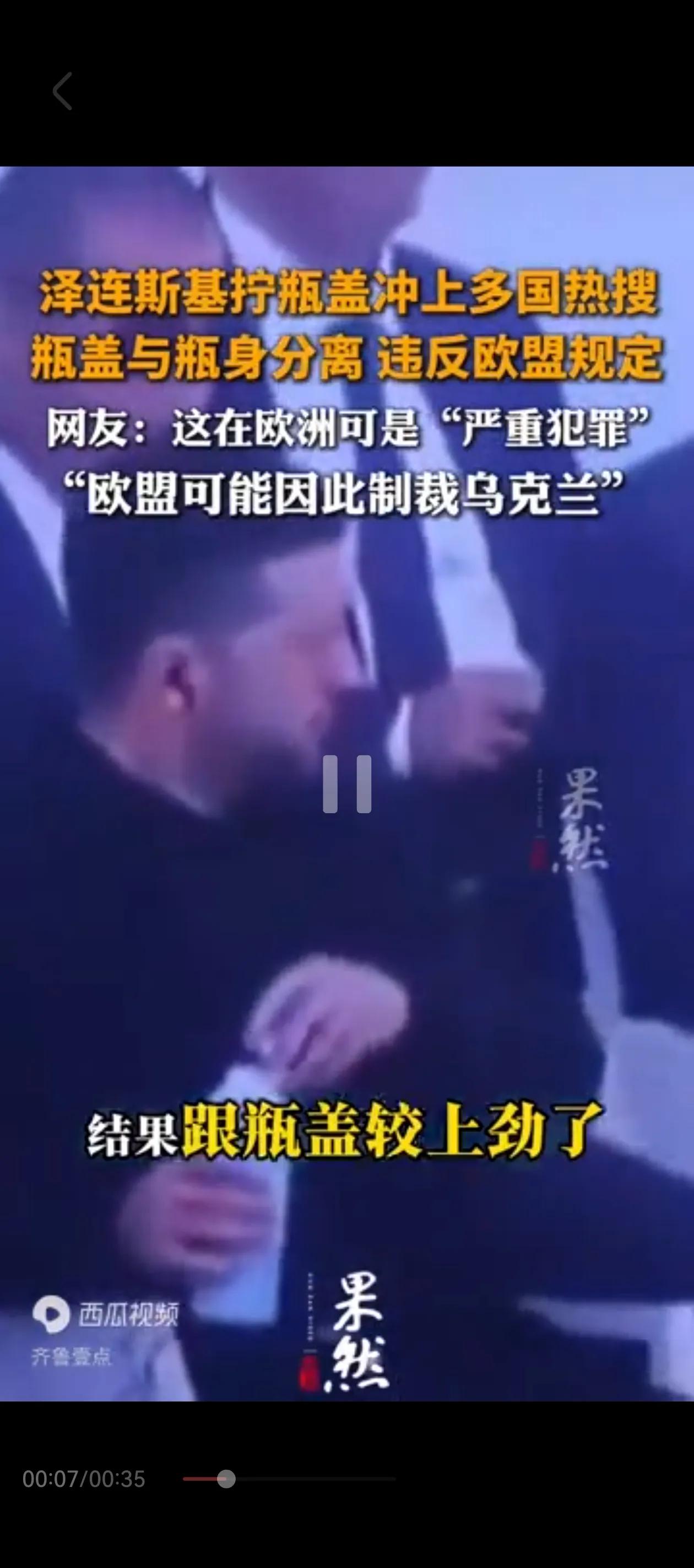 泽连斯基摊上大事儿了！就因为他拧掉了一个瓶盖儿，结果冲上了多国“热搜”。

事情