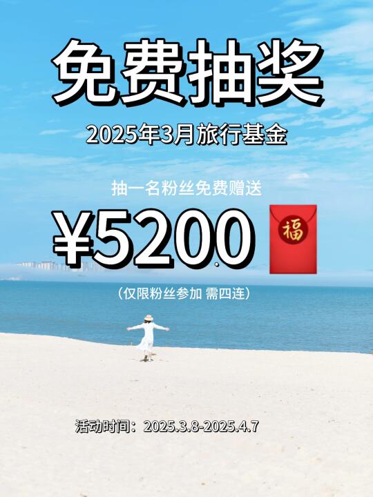 宠粉福利‼️恭喜中奖！3月旅行红包520免费领！