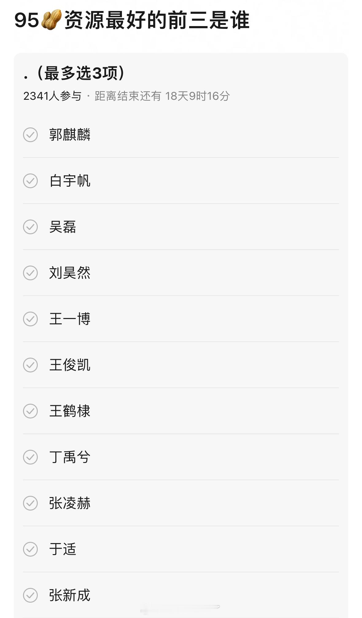 95生里面资源最好的前三名是谁？