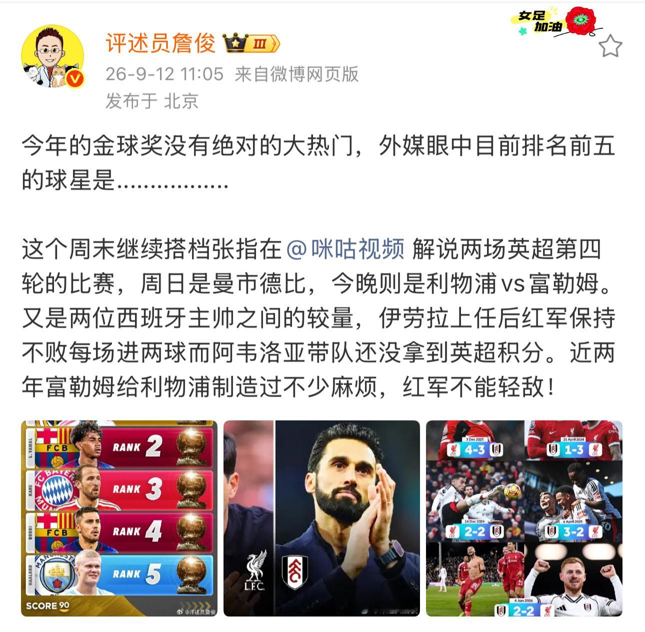 两位西帅，各显神通。詹俊周末搭档张指解说英超第四轮，今晚利物浦对富勒姆，周日曼市