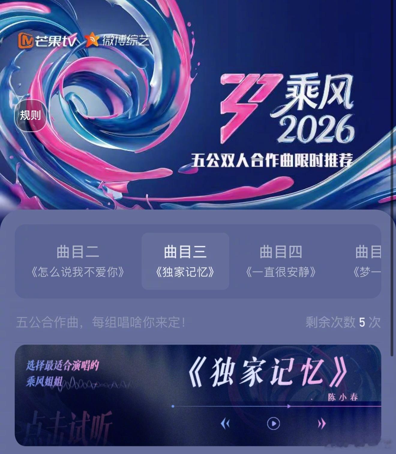 乘风五公双人合作曲限时推荐🎯限时选曲重磅开启！五首备选曲，哪首最配你心目中的乘