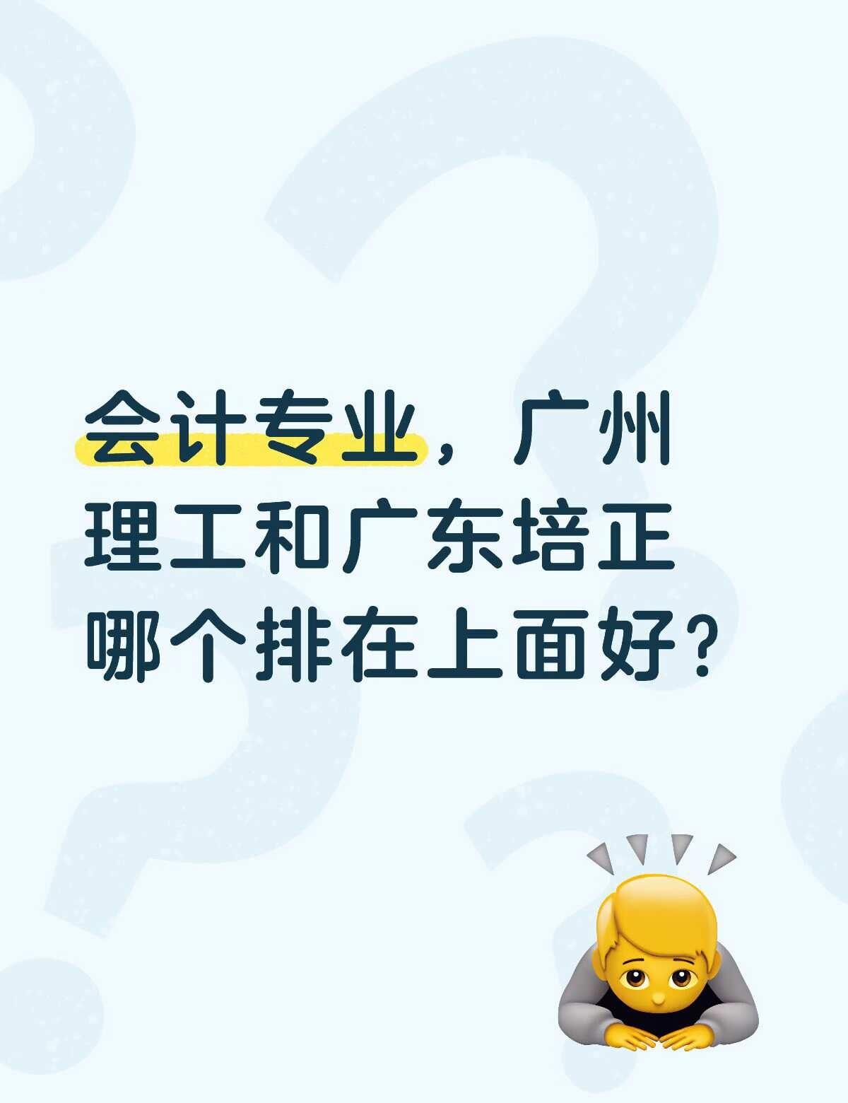 因为身边的人都没怎么听过广州理工和广东培正的名字，但是听起来广州理工比较牛一点。