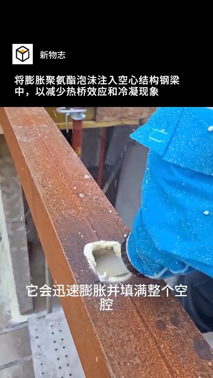 新物志。
将膨胀聚氨酯泡沫注入空心结构钢梁中，以减少热桥效应和冷凝现象。泡沫正被