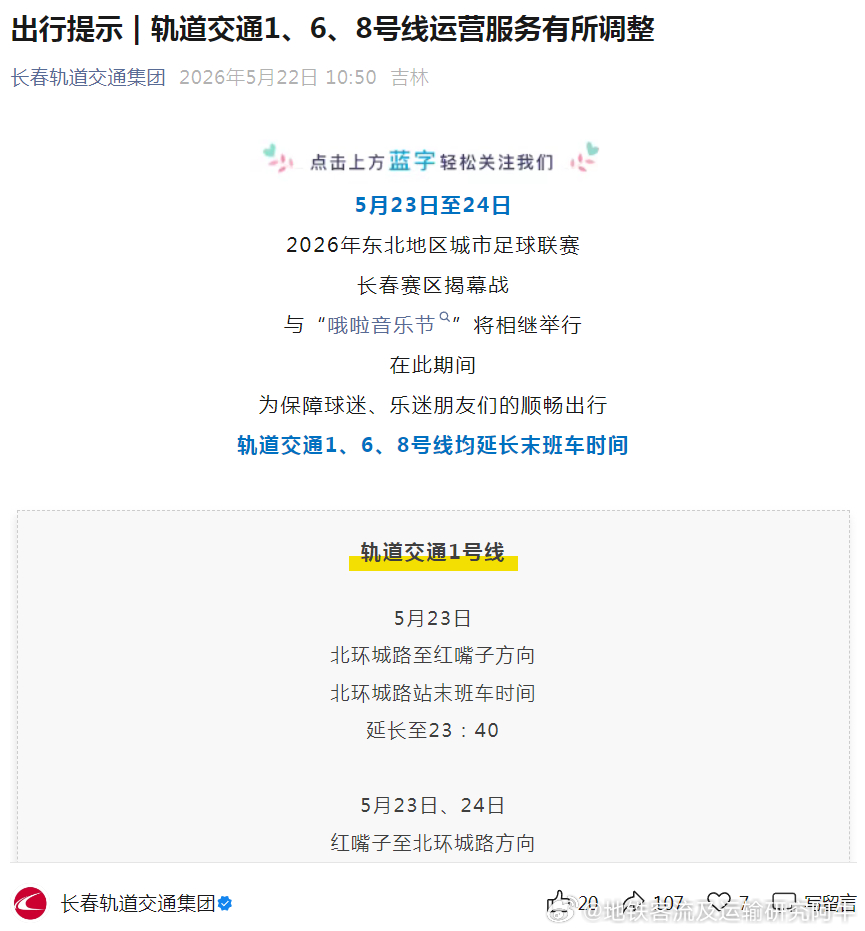 【长春轨道交通 周末2天长春1、6、8号线延长运营】5月23日至24日2026年