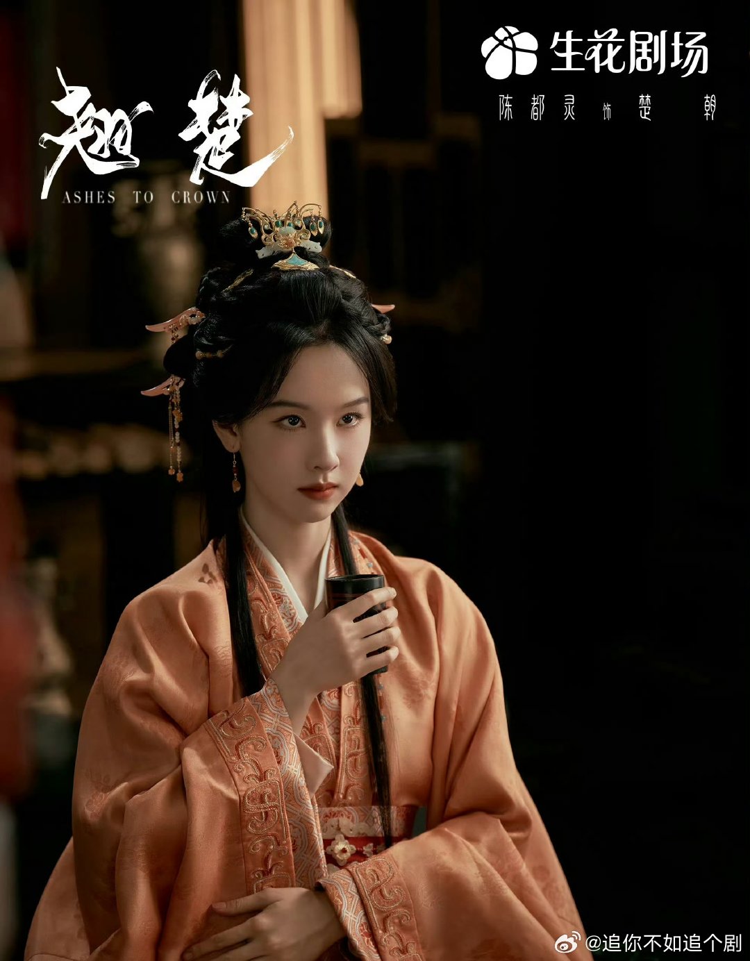 陈都灵翘楚泪眼海报陈都灵翘楚将军海报翘楚 被陈都灵的两张海报惊艳到！含泪的模样看