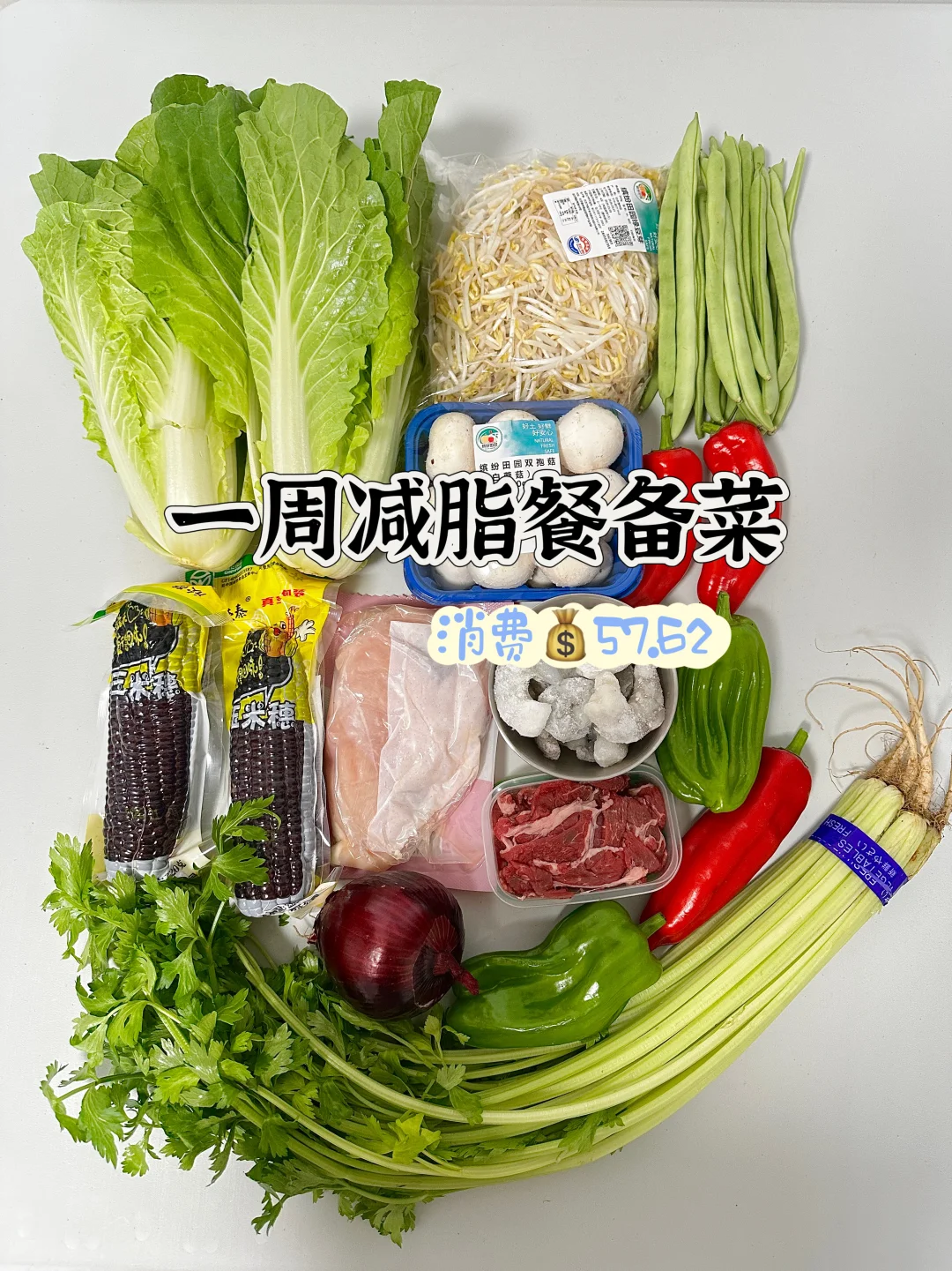 备菜第十五周｜消耗 57.62💰