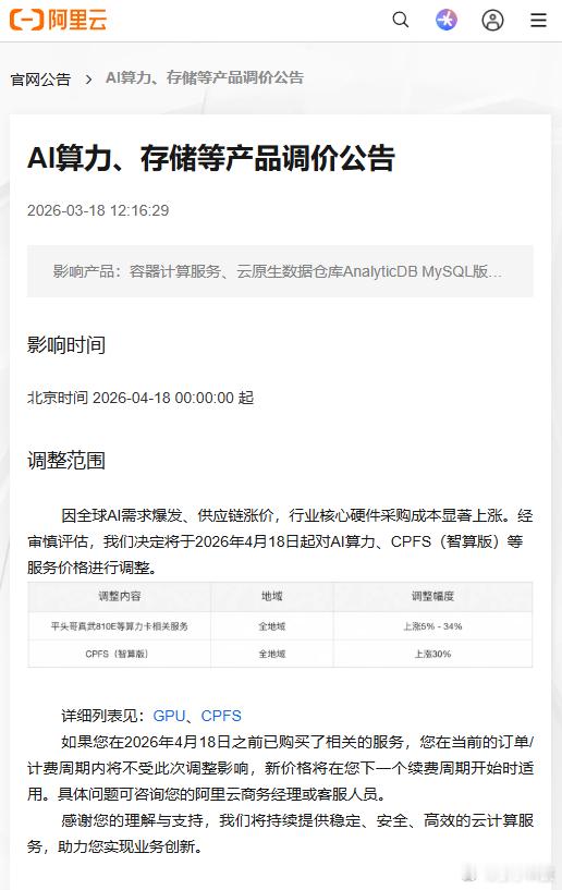 【阿里云公告AI算力存储产品涨价，阿里云AI相关产品最高涨价34%】3月18日，