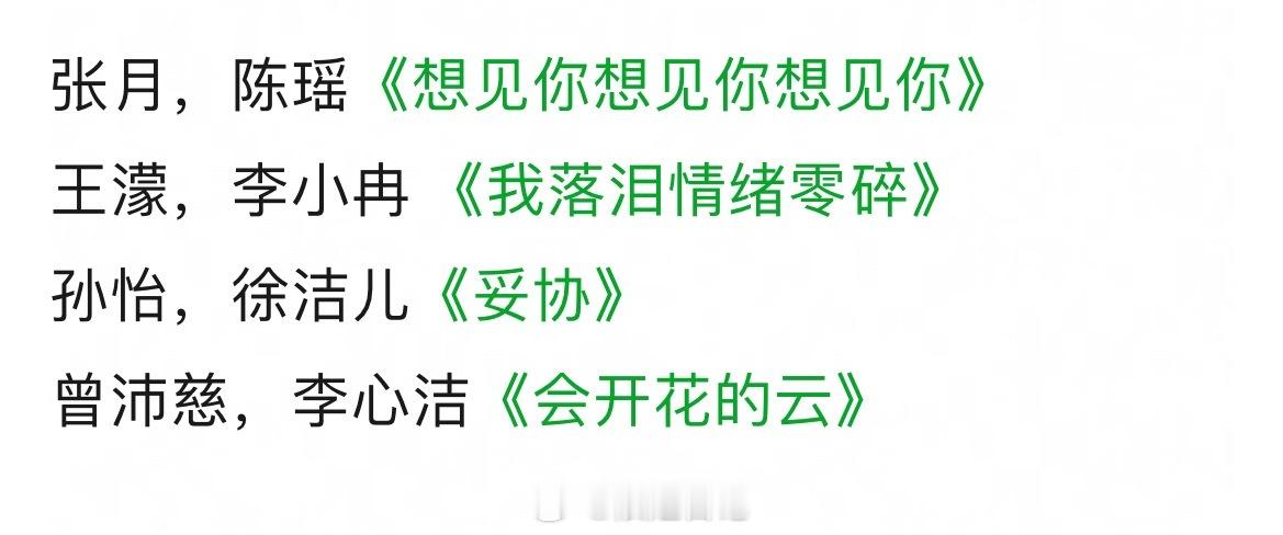 双人合作秀🍉张月，陈瑶《想见你想见你想见你》王濛，李小冉 《我落泪情绪零碎》孙