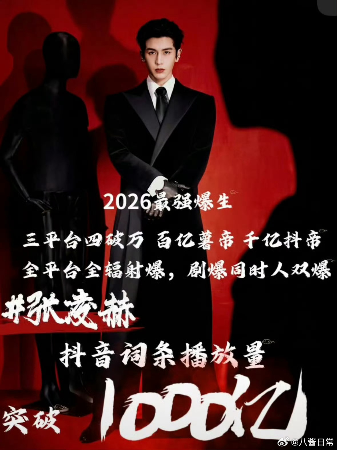 张凌赫抖话题播放量破千亿 