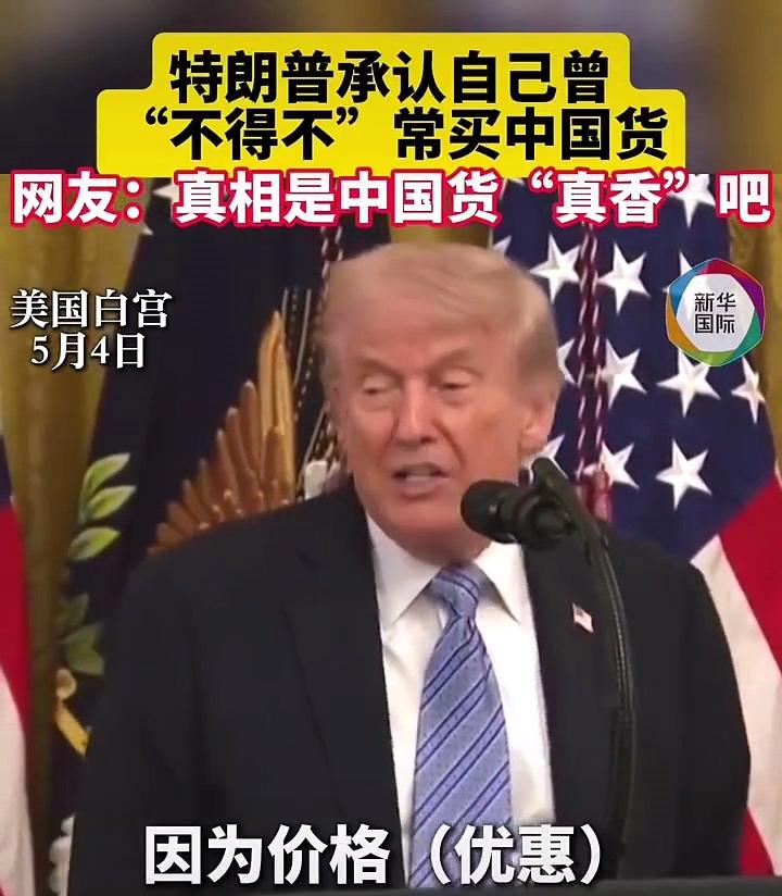 特朗普承认自己常买中国货，因为中国制造的产品很有价格优势。

近期关于特朗普将要