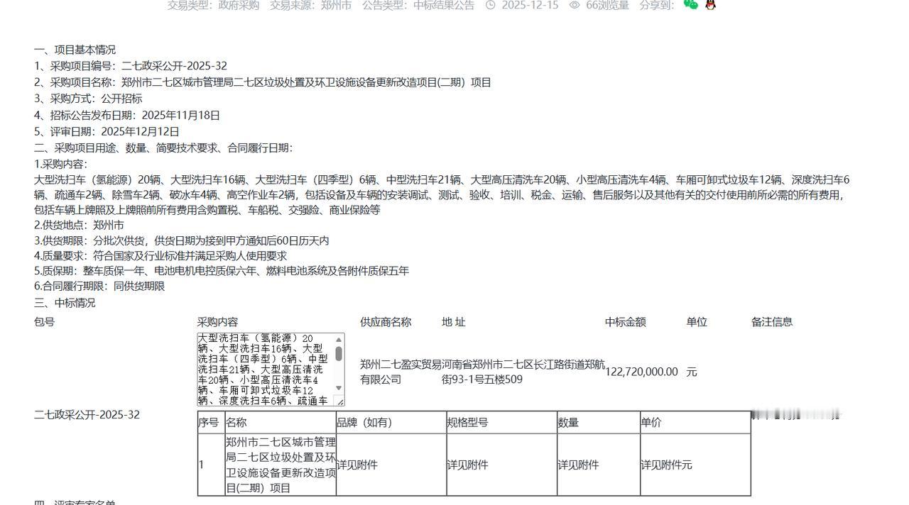 郑州二七区垃圾处置及环卫设施设备更新改造项目(二期）项目-中标公告，金额1.22