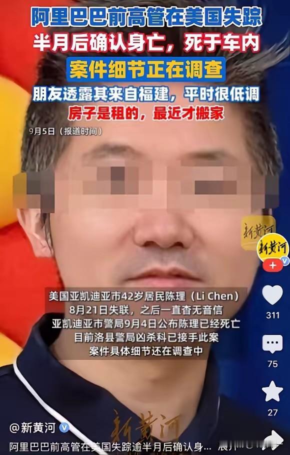 阿里前高管移民美国后被杀身亡，距离他全家到美国生活刚刚两年多，因为实现财富自由之