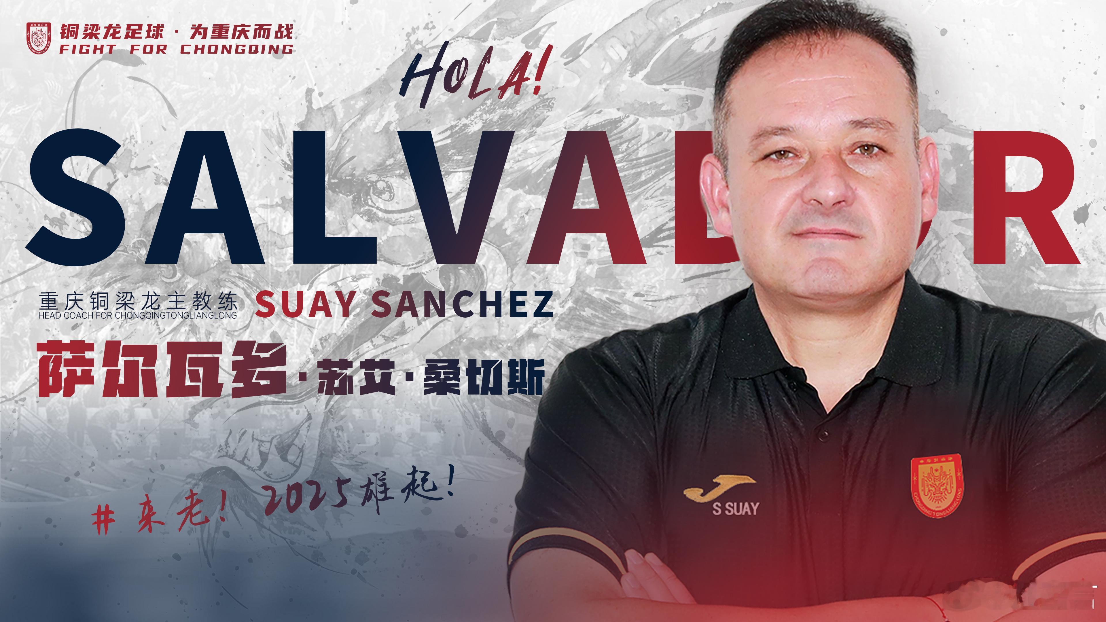 重庆铜梁龙签下前广州队主帅萨尔瓦多。选择西班牙教练，与世界足球趋势接轨。 