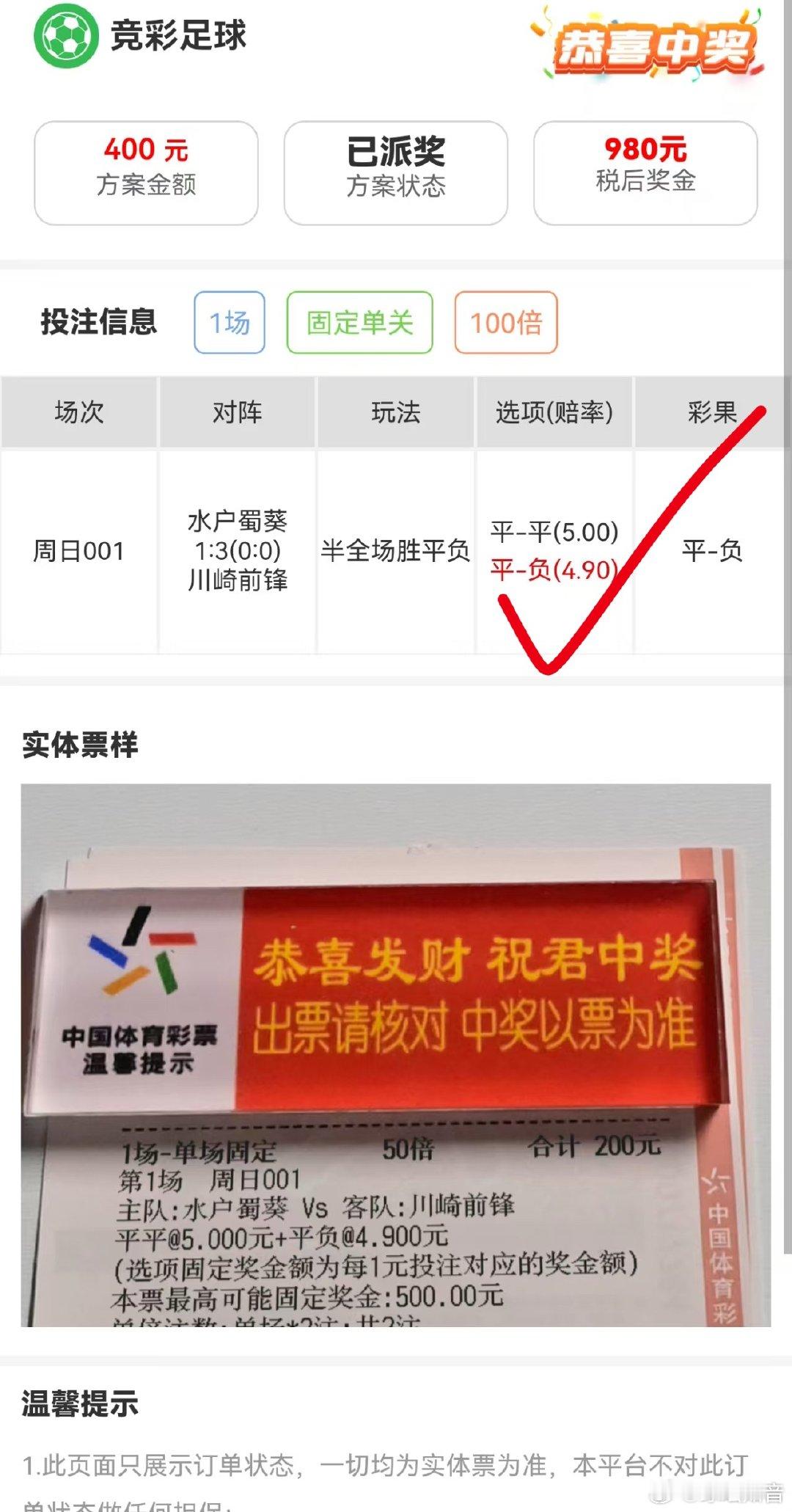 001半全场“平-负”，赔率4.90，不玩虚的，直接看图，980元税后奖金已经安