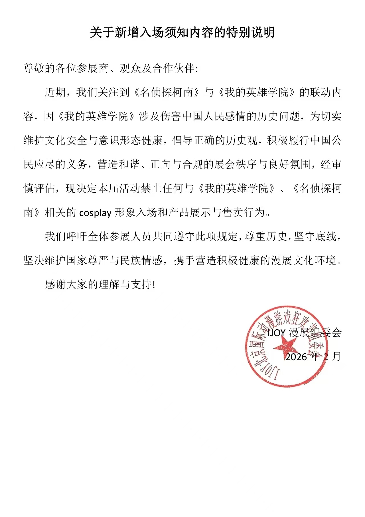 名侦探柯南 IJOY已经禁止柯南相关内容进场，包括Cosplay以及相关产品名侦