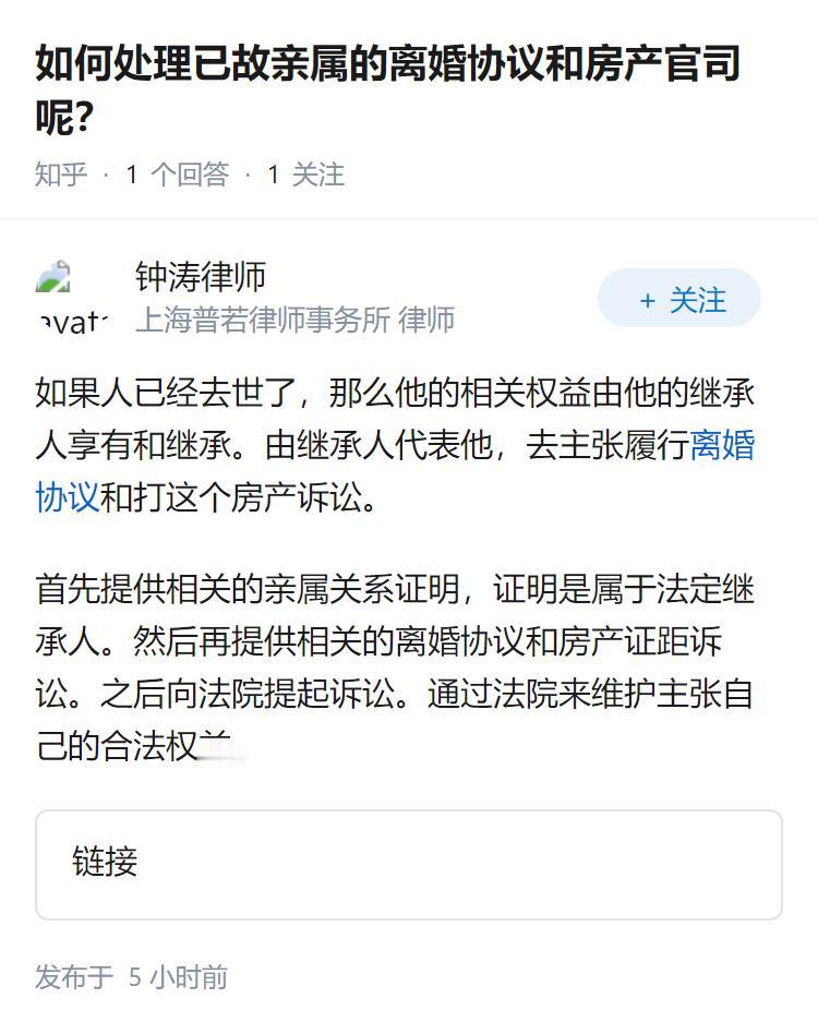 如何处理已故亲属的离婚协议和房产官司呢？