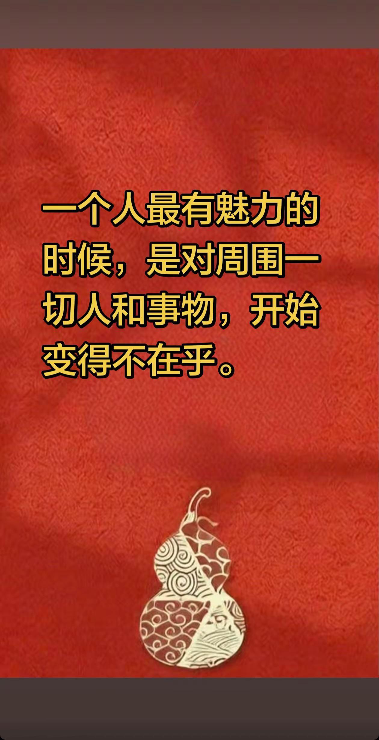 一个人最有魅力的时候，是对周围一切人和事物，开始变得不在乎。在自己的世界独善其身