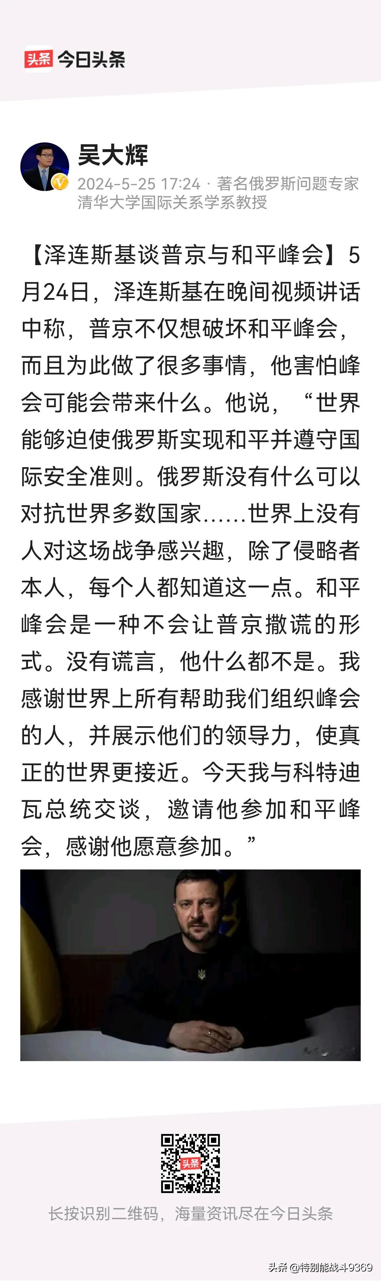 看到吴老师的文章，顿间明白点什么。
  一是为何泽连斯基热度于瑞士和平峰会，召开