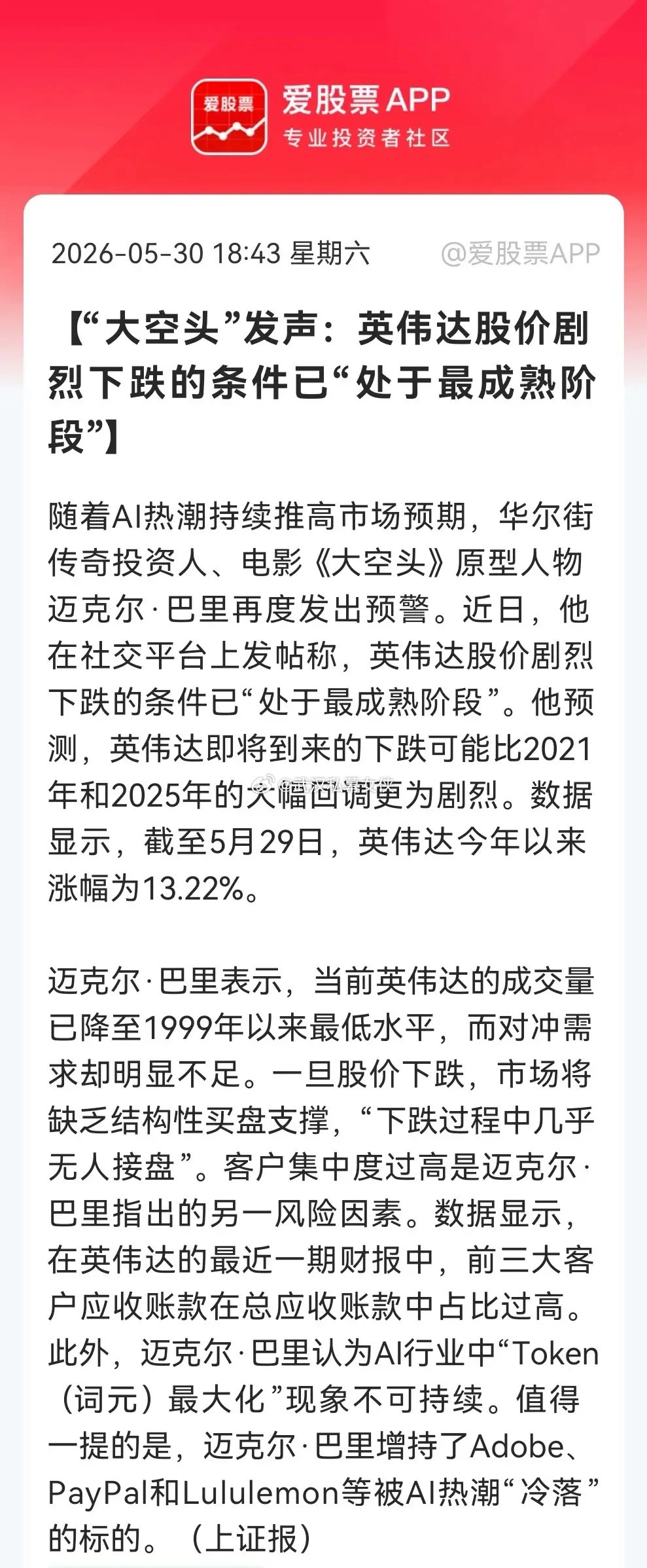 “大空头”警告升级，英伟达危险了？一旦下跌将无人接盘……消息上：华尔街传奇投资人
