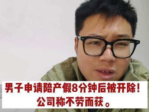 离谱！男子请陪产假8分钟被开除，公司反骂“纯属算计”？法院判决大快人心！
 
打