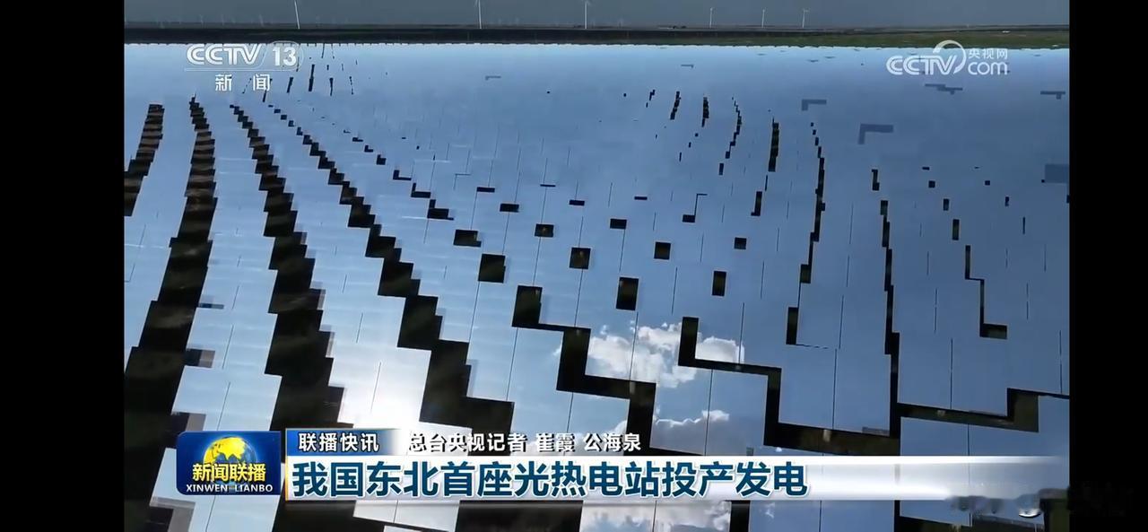 中国东北首座光热电站投产发电，开启绿色能源新篇章！🌞💡