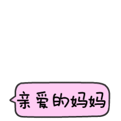 ㊗️天下所有的妈妈母亲节日快乐！[心]身体健康，少点磨难，可以享受生活一辈子！ 
