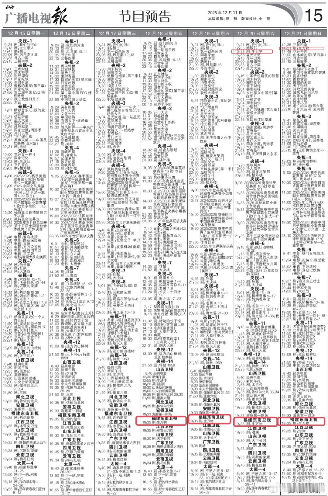 俺们大爆剧《生万物》即将8轮上星播出👏12月18日起福建东南卫视每晚19:35