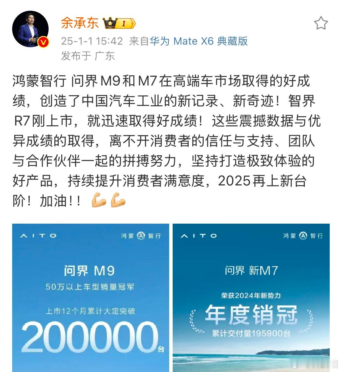 华为余承东：问界M9和M7在高端车市场取得的好成绩，创造了中国汽车工业的新记录、