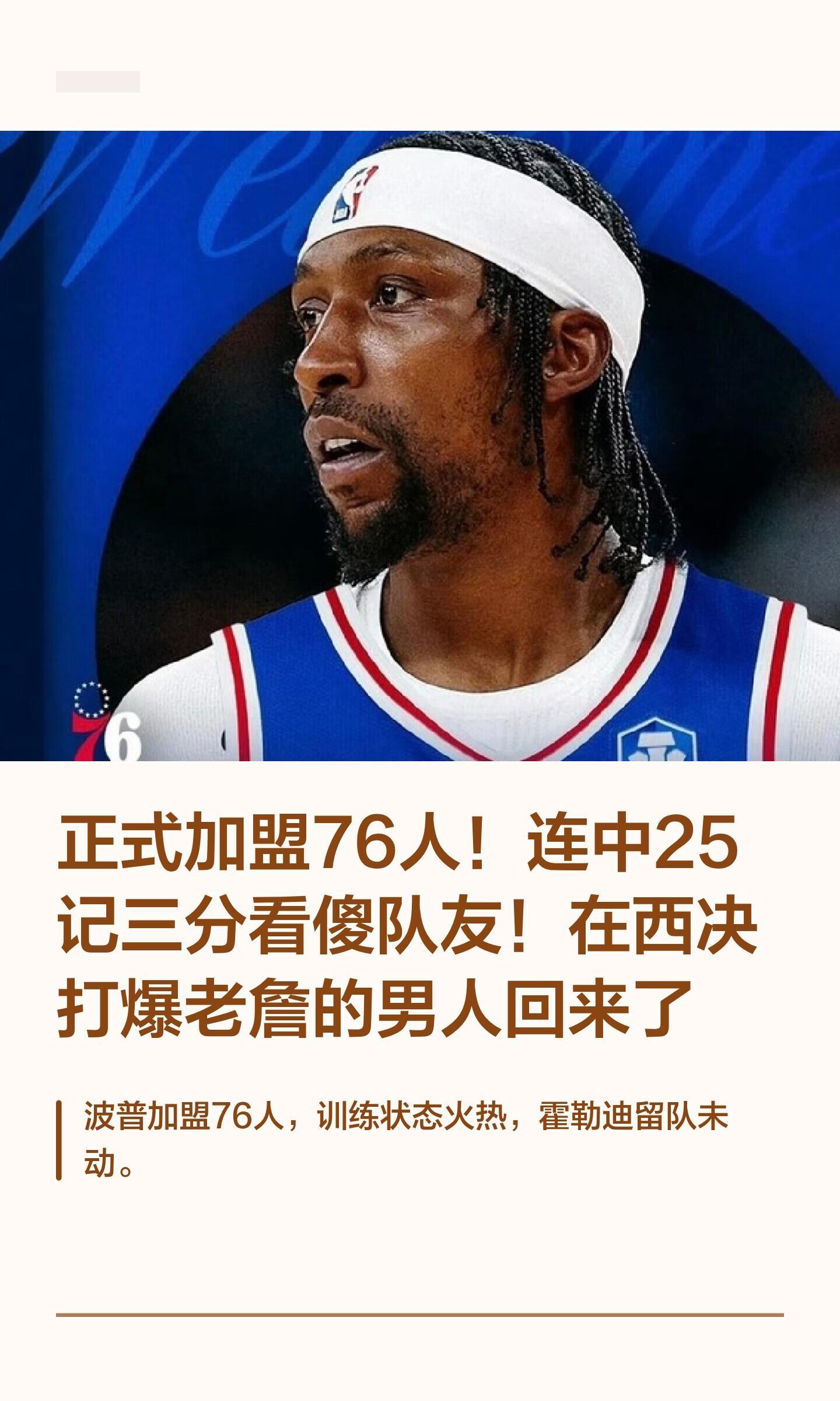 正式加盟76人！连中25记三分看傻队友！费城76人正式官宣考德威尔-波普加盟，合