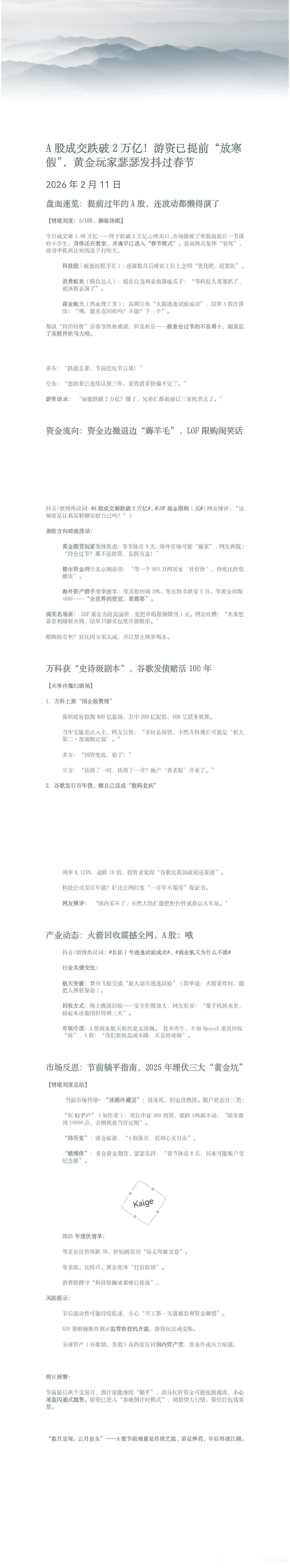 A股成交跌破2万亿！游资已提前“放寒假”，黄金玩家瑟瑟发抖过春节 2026年2月