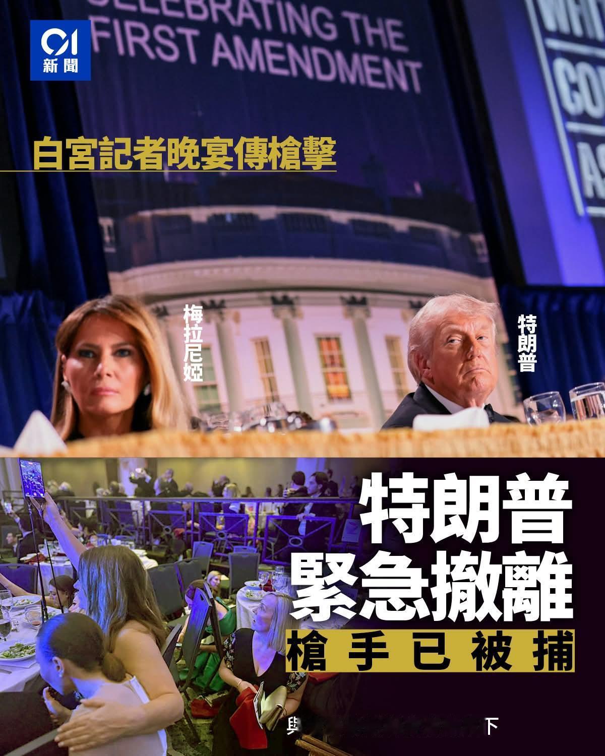 白宫记者协会晚宴期间，现场突然传出多次疑似枪响的巨响。特朗普、梅拉尼娅及副总统万