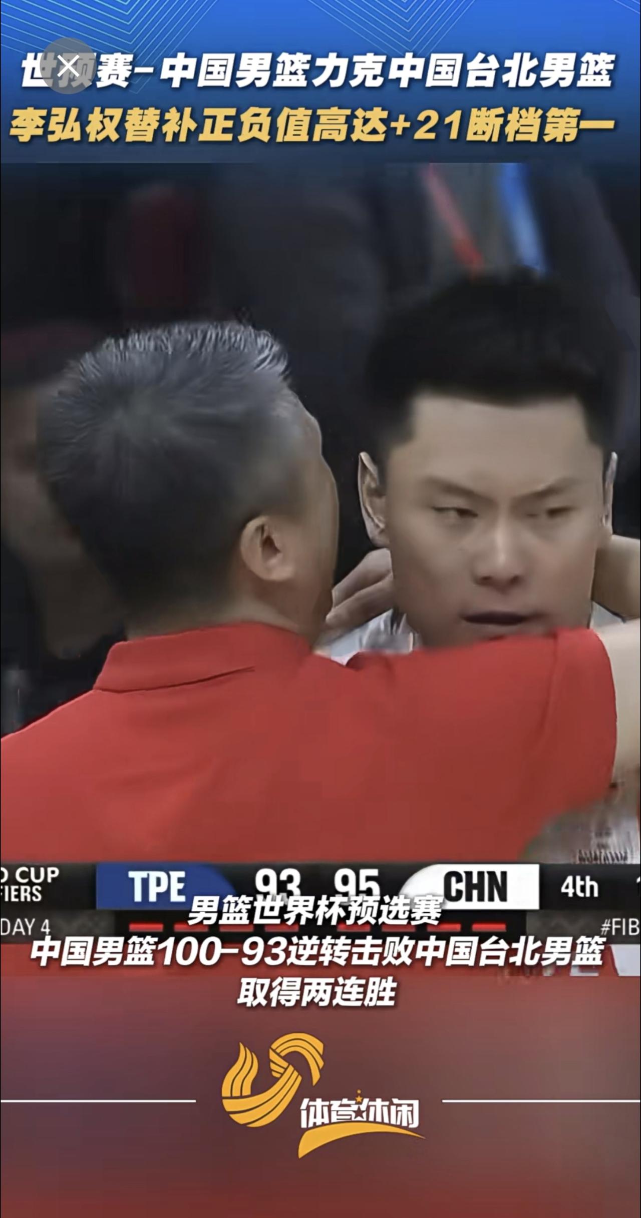 世预赛-中国男篮力克中国台北男篮，李弘权替补正负值高达+21断档第一