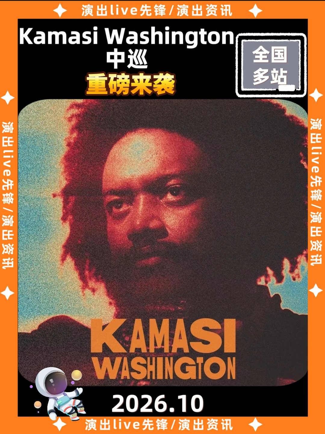 Kamasi Washington中巡来袭啦！十月定档