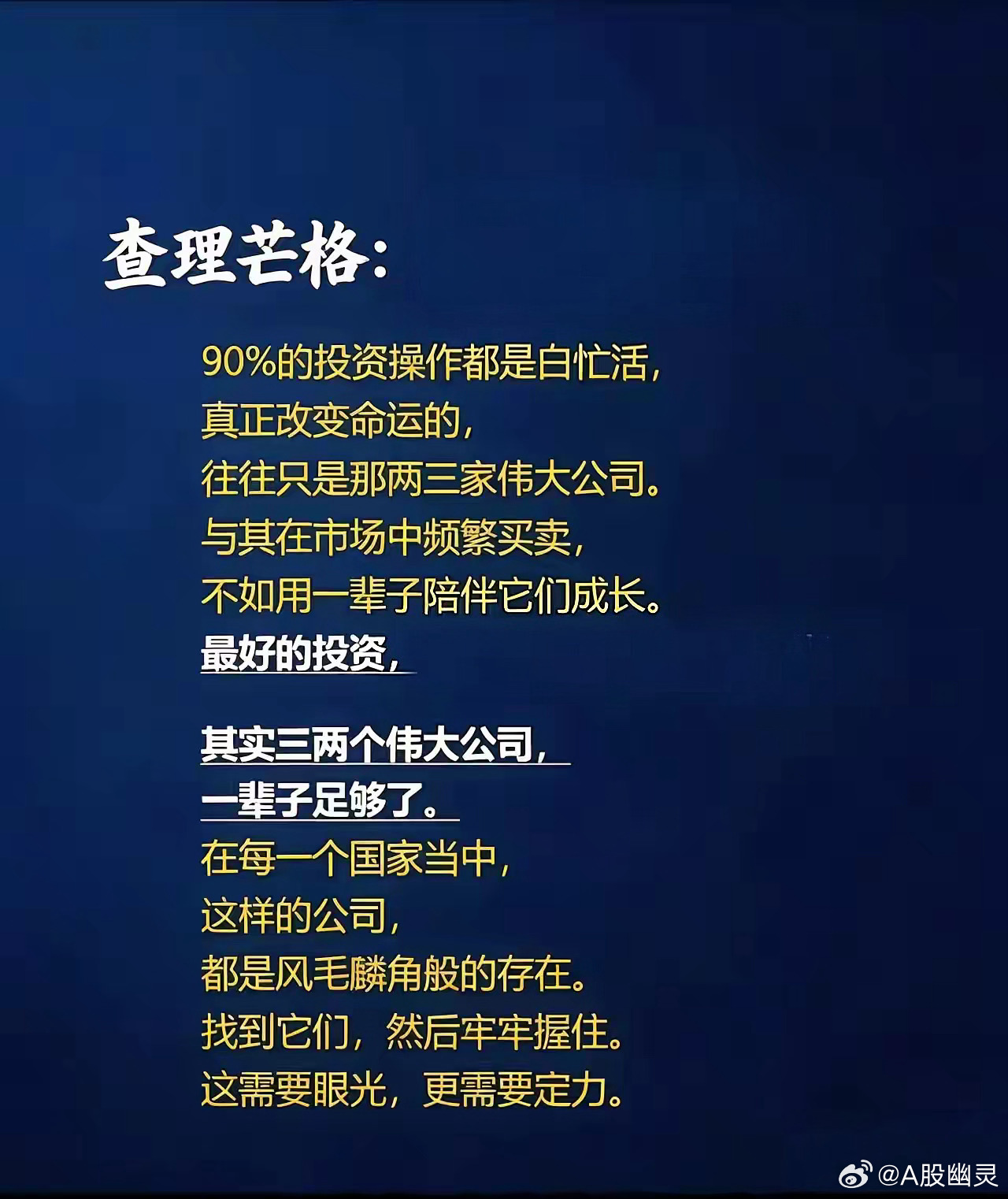 a股投资 查理芒格：需要眼光，更需要定力。——选择一直在成长的公司，坚定信心，保