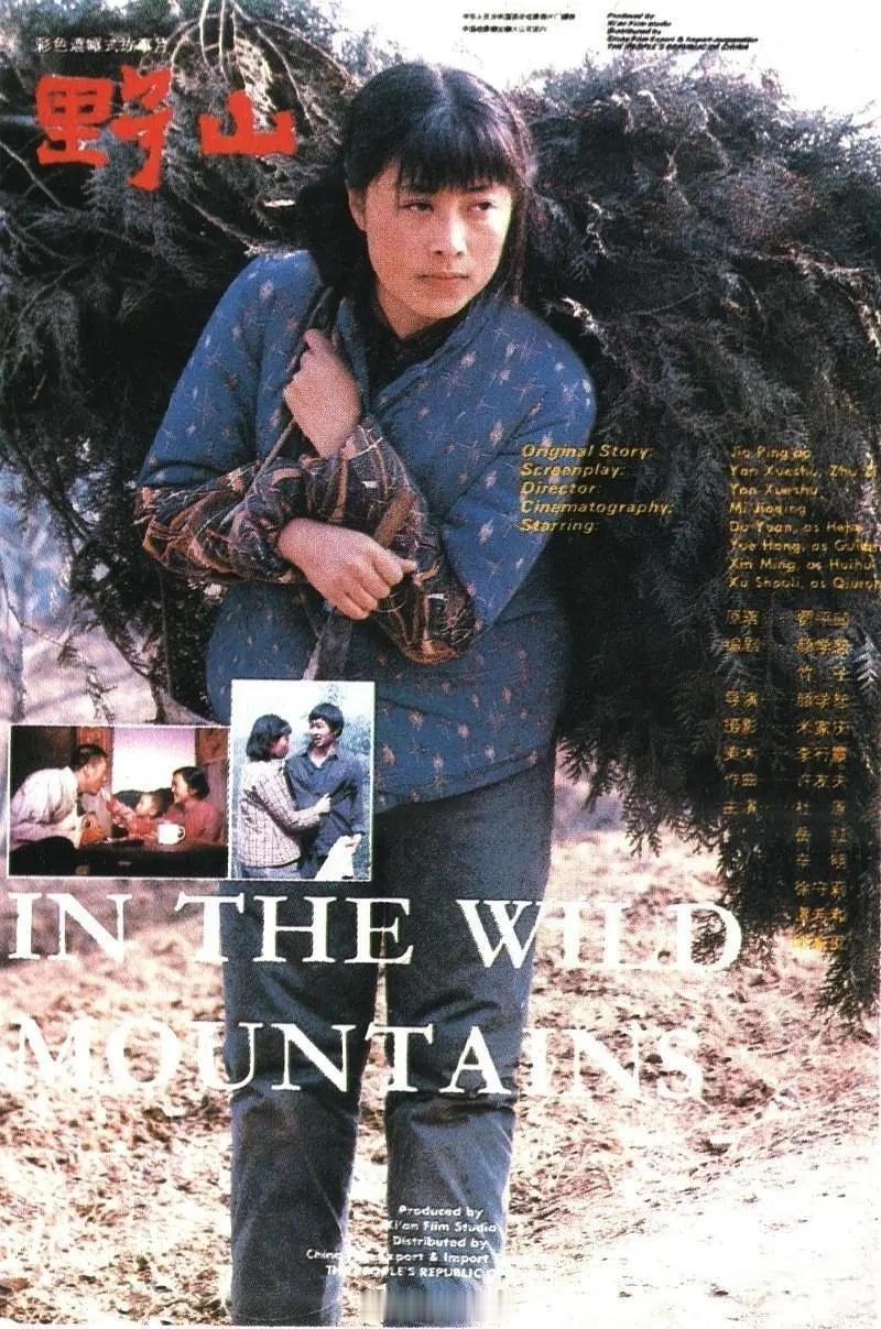 【国产】《野山》1986岳红