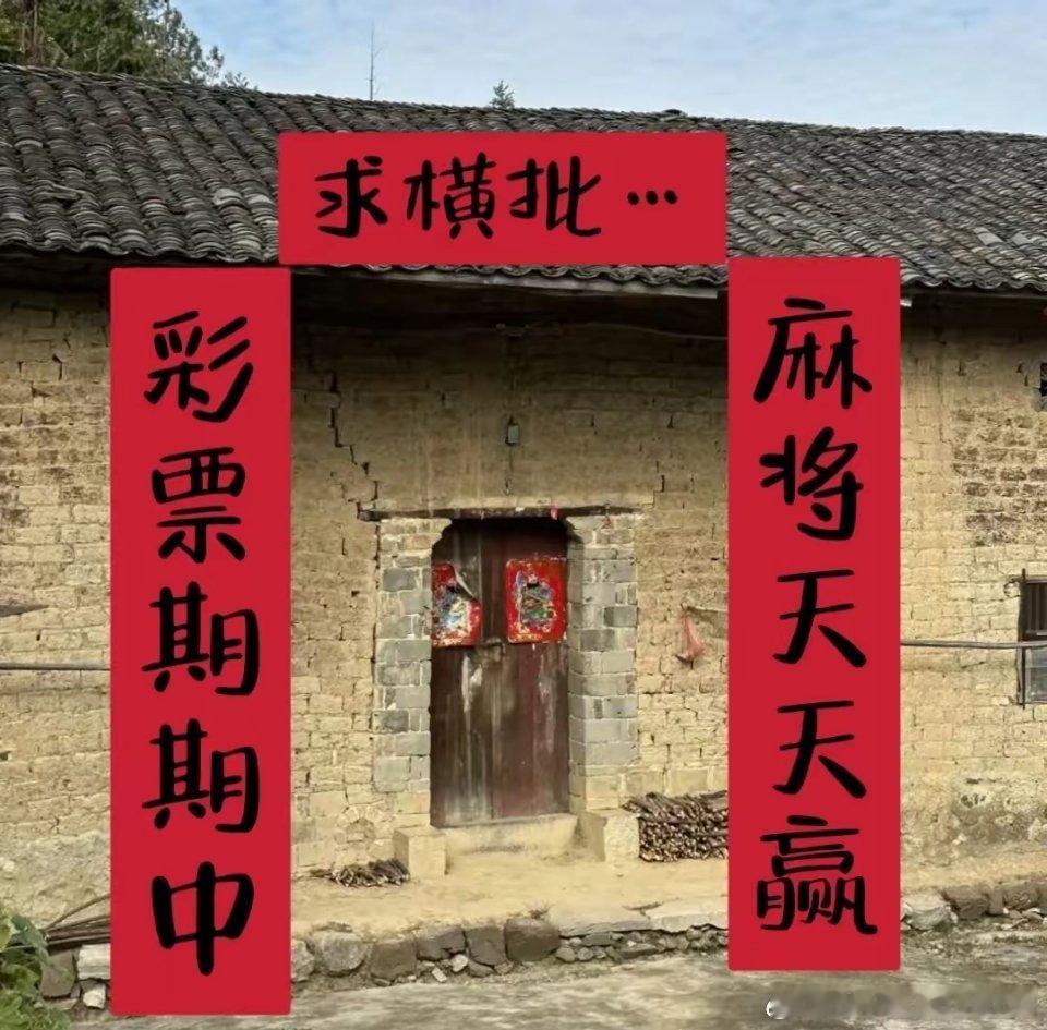 问了100个人，没有一个人答出来。看看哪位大神的横批最牛掰！上联:麻将天天赢下联