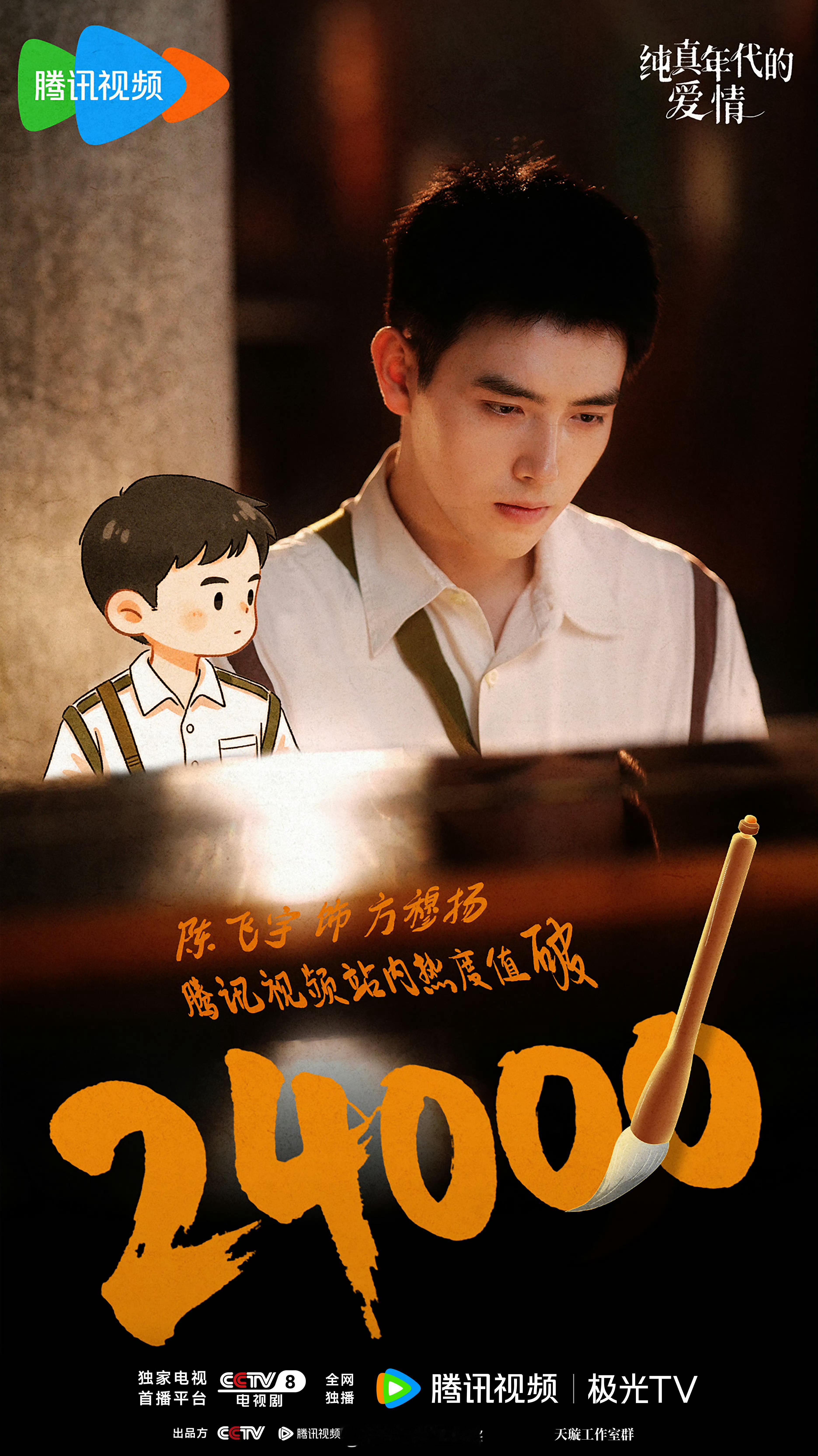 恭喜纯真年代的爱情在鹅站内热度破24000，热度稳步提升中，陈飞宇这下真有效播剧
