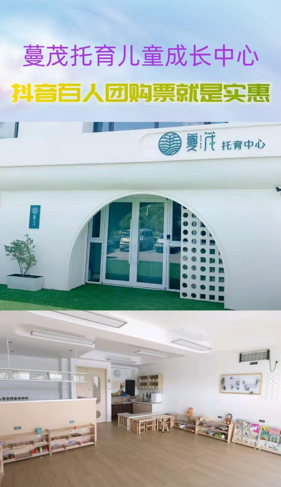 蔓茂托育儿童成长中心