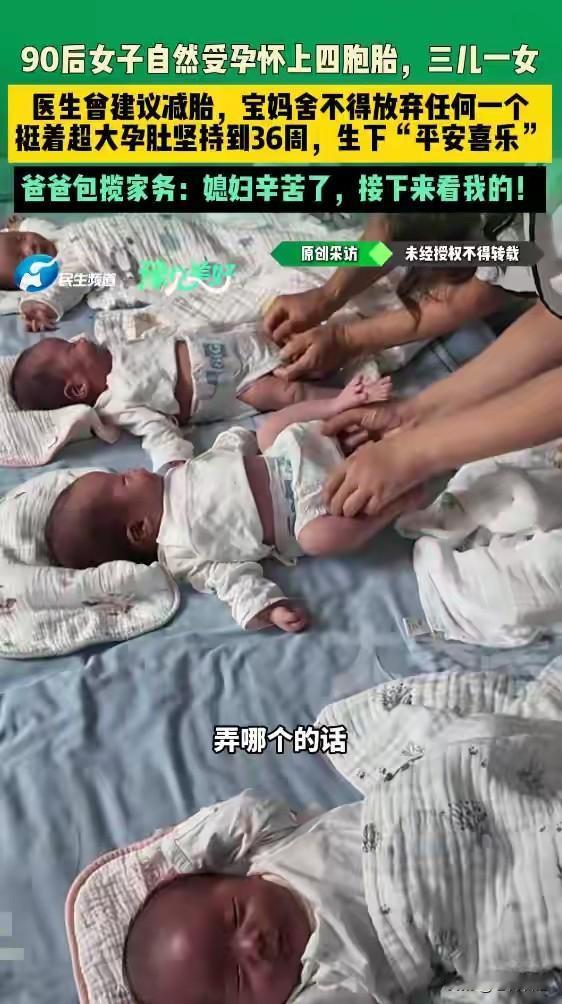 不放弃任何一个，祝福！河南周口，一90后女子自然受孕怀上四胞胎，三儿一女，在之前