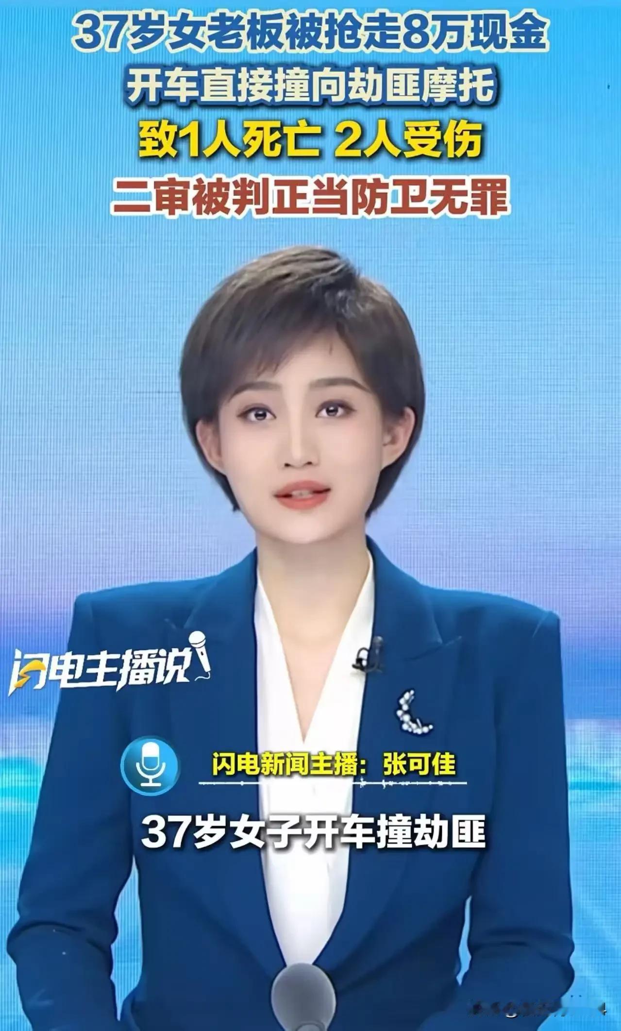 太给力了！37岁女老板被抢走8万现金，开车直接撞向劫匪摩托，致1人死亡，2人受伤