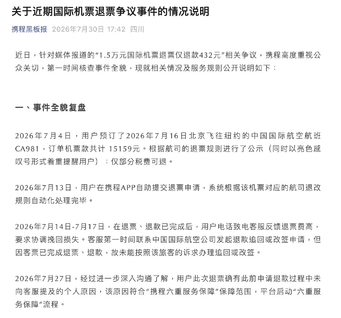 【携程回应天价退票费事件】近日，针对媒体报道的“1.5万元国际机票退票仅退款43