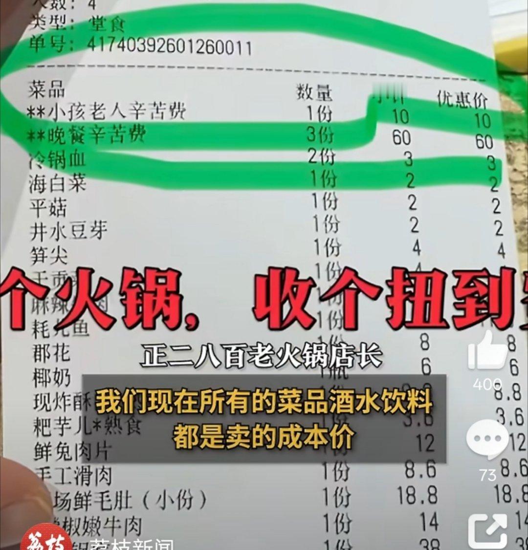 重庆一火锅店收1人20元辛苦费2块的豆芽，2块的平菇、海白菜，他说成本价我是信的