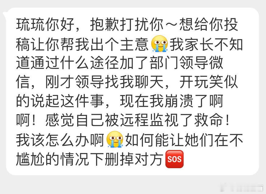 “我家长不知道通过什么途径加了部门领导微信，刚才领导找我聊天，开玩笑似的说起这件
