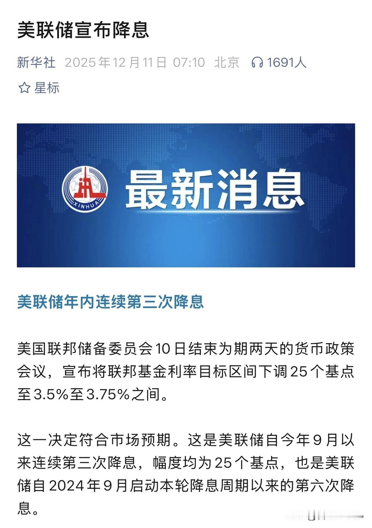 美联储宣布降息25个基点当地时间10日，美联储官宣降息25个基点，利率区间调至3
