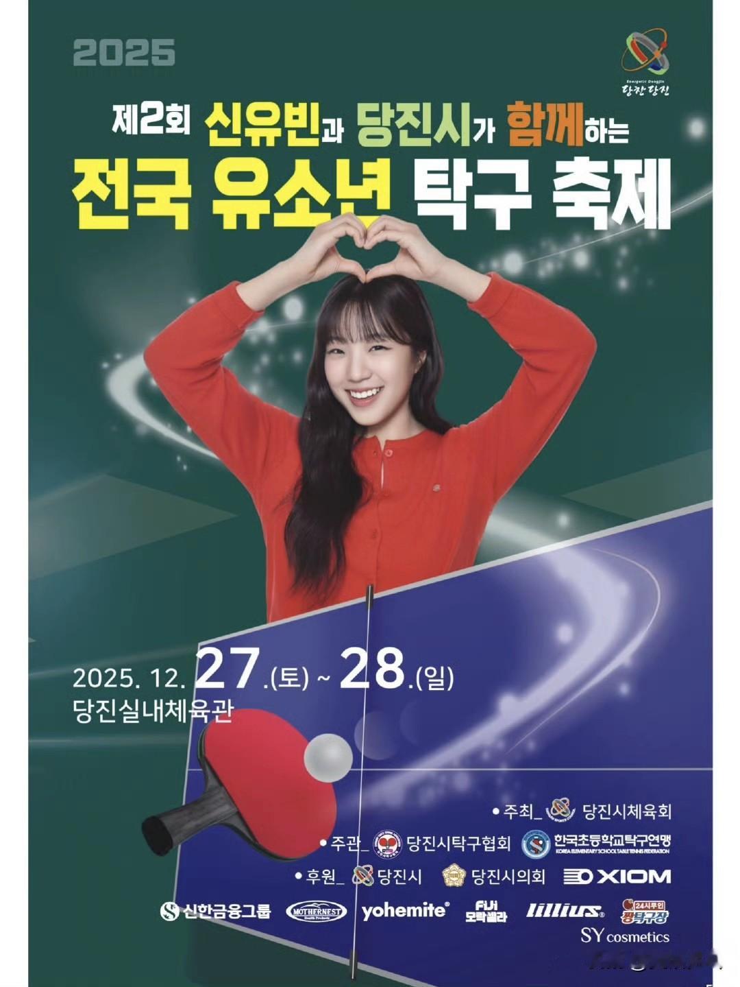 第2届由申裕斌和唐津市共同举办的全国青少年乒乓球庆典🎈 ​​​
【2025.1