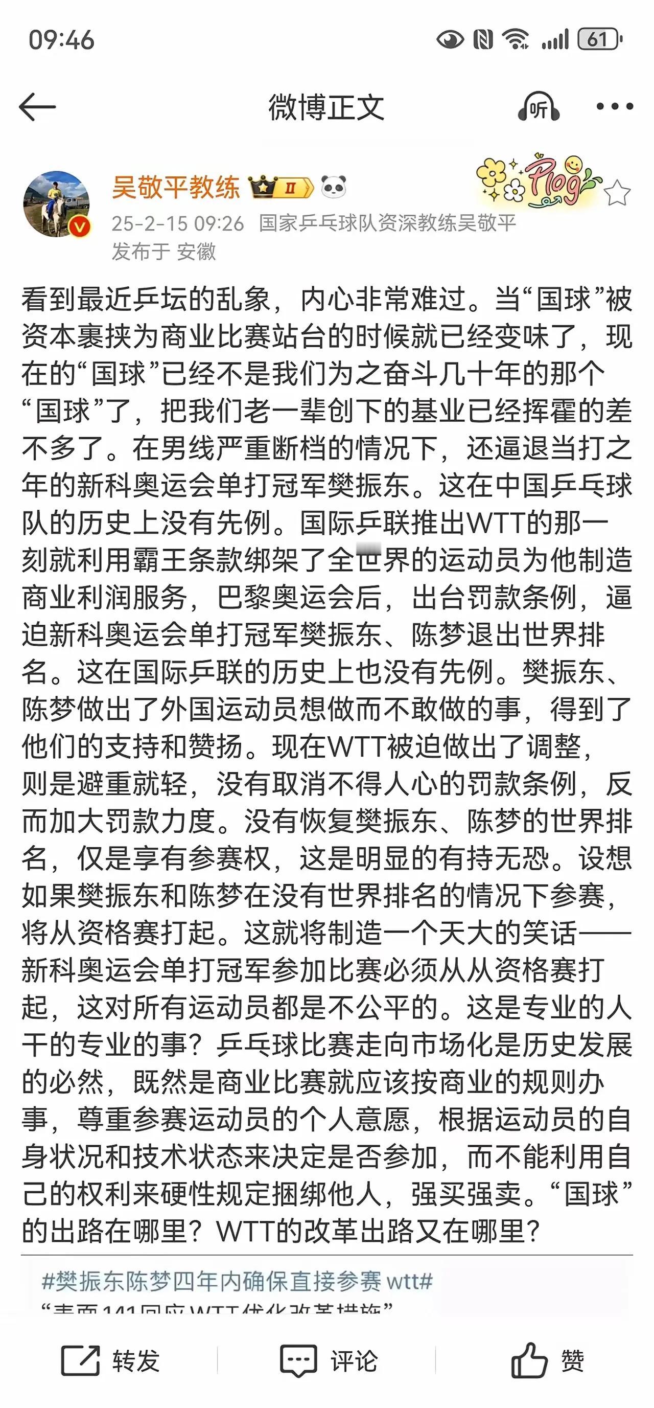 吴教练今天(15日)更新V博，大批特批WTT商业化改革，还称商业化改革把老一代创