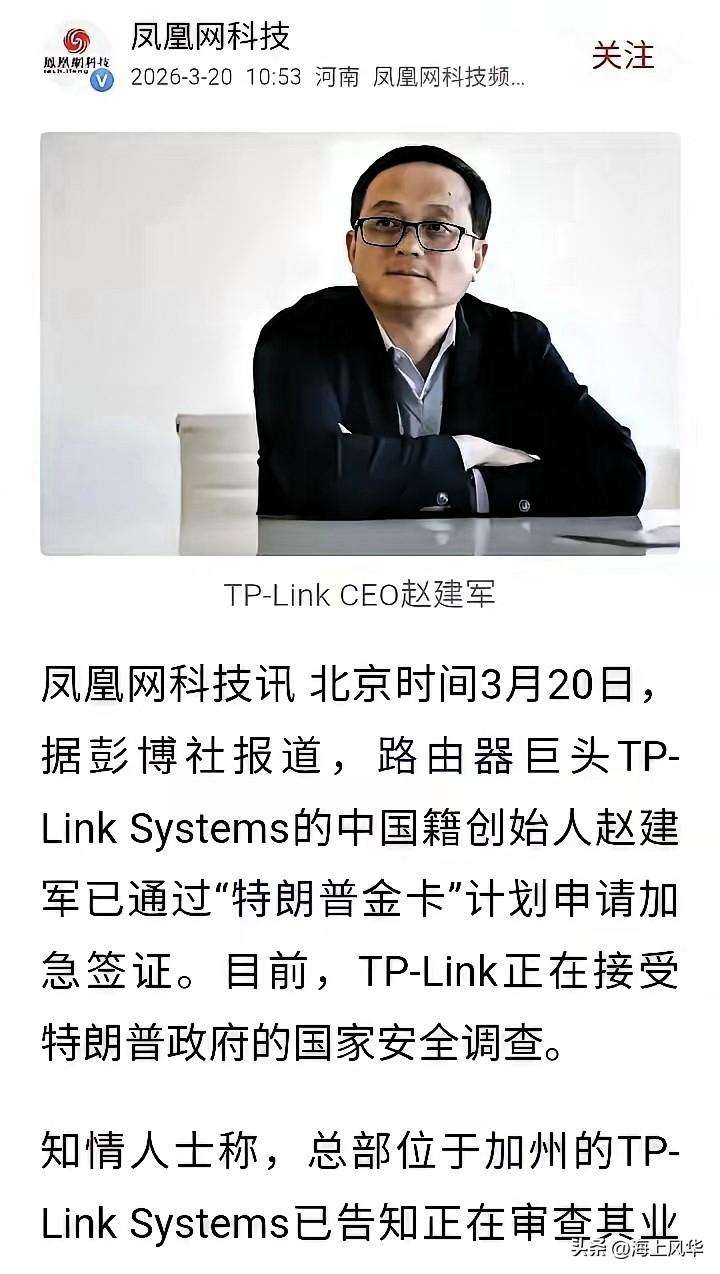 据凤凰网报道，正被美国制裁的中国路由器三巨头之一的TP-LINK老板，正通过购买