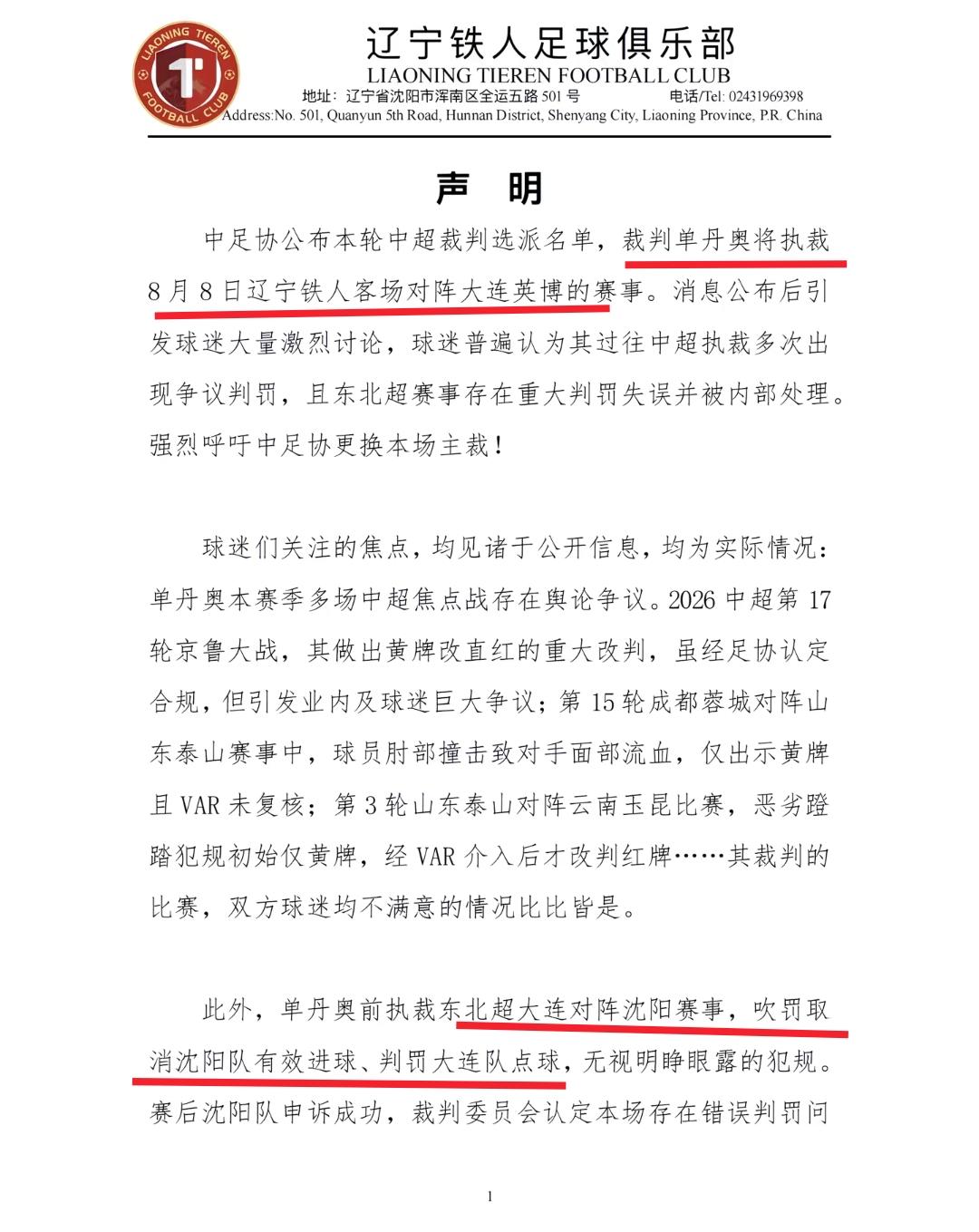 辽宁铁人与大连英博的比赛尚未开始，辽宁铁人俱乐部发出公告对主裁判单丹奥的吹罚比赛